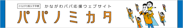 かながわ版父子手帳 パパノミカタ