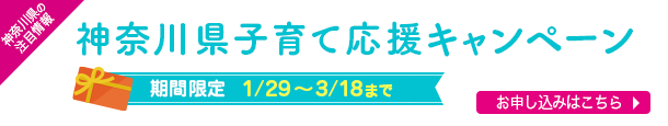 子育て応援キャンペーン