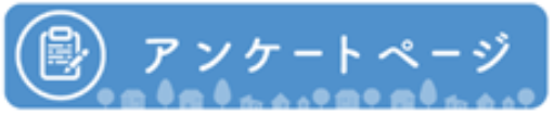 アンケート一覧