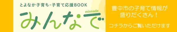 とよなか子育ち・子育て応援ブック「みんなで」の電子版