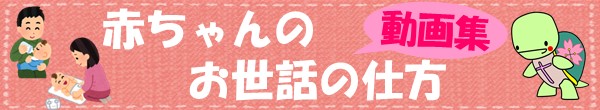 「赤ちゃんのお世話の仕方」