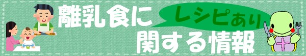 「離乳食に関する情報」