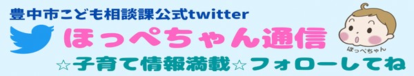 twitter「ほっぺちゃん通信」