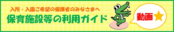 you tube動画「豊中市保育施設等の利用申し込み」